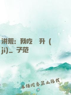 洪荒：我吃靈寶升級(jí)