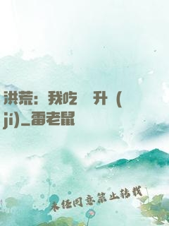 洪荒：我吃靈寶升級(jí)