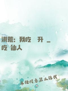 洪荒：我吃靈寶升級