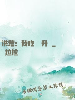 洪荒：我吃靈寶升級