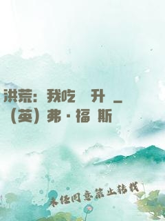 洪荒：我吃靈寶升級