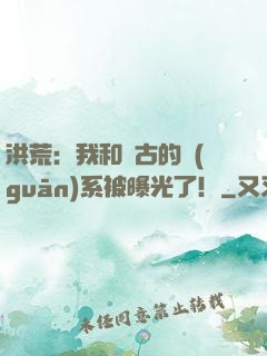 洪荒：我和盤古的關(guān)系被曝光了！