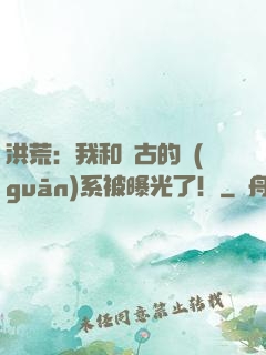 洪荒：我和盤古的關(guān)系被曝光了！