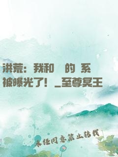 洪荒：我和鴻鈞的關系被曝光了！