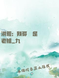 洪荒：我哥們兒是鴻鈞老祖