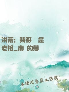洪荒：我哥們兒是鴻鈞老祖