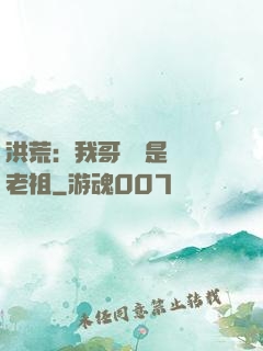 洪荒：我哥們兒是鴻鈞老祖
