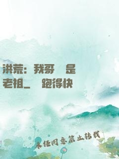 洪荒：我哥們兒是鴻鈞老祖