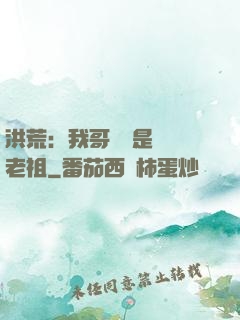 洪荒：我哥們兒是鴻鈞老祖
