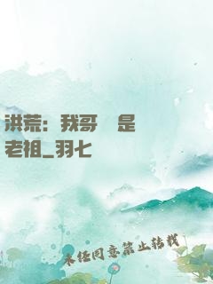 洪荒：我哥們兒是鴻鈞老祖