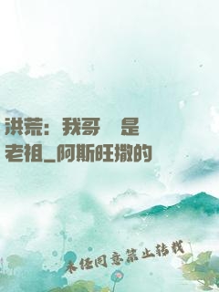 洪荒：我哥們兒是鴻鈞老祖