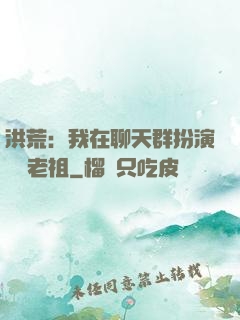 洪荒：我在聊天群扮演鴻鈞老祖