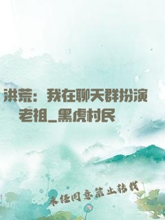 洪荒：我在聊天群扮演鴻鈞老祖