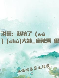 洪荒：我坑了無(wú)數(shù)大能