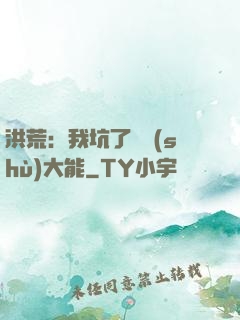 洪荒：我坑了無數(shù)大能