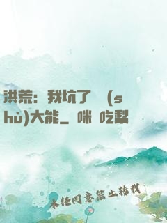 洪荒：我坑了無數(shù)大能