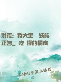 洪荒：我大金烏為妖族正名