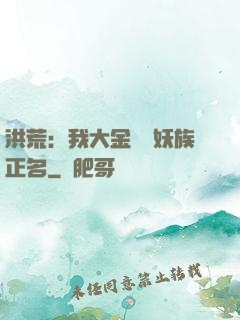 洪荒：我大金烏為妖族正名