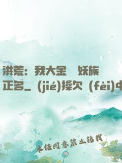 洪荒：我大金烏為妖族正名