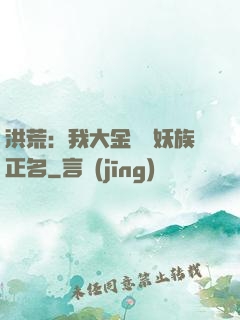 洪荒：我大金烏為妖族正名