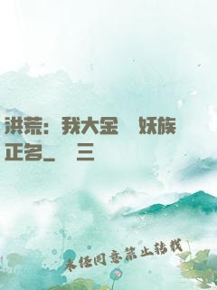 洪荒：我大金烏為妖族正名