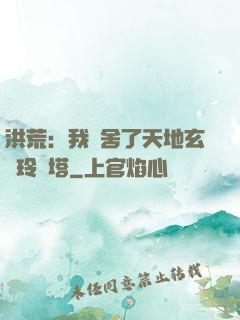 洪荒：我奪舍了天地玄黃玲瓏塔