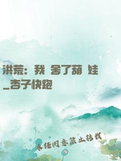 洪荒：我奪舍了葫蘆娃