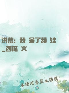 洪荒：我奪舍了葫蘆娃
