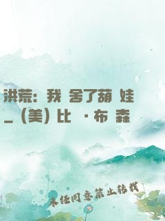 洪荒：我奪舍了葫蘆娃