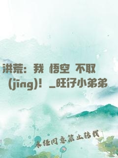 洪荒：我孫悟空絕不取經(jīng)！