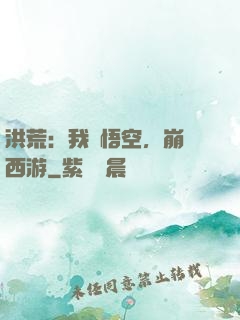 洪荒：我孫悟空，崩壞西游