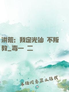 洪荒：我定光仙絕不叛教