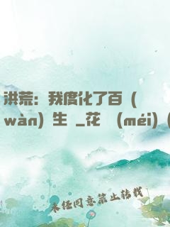 洪荒：我度化了百萬(wàn)億生靈