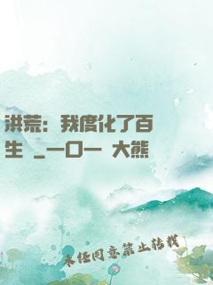 洪荒：我度化了百萬億生靈