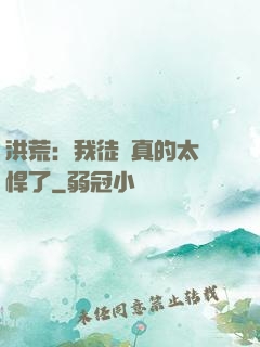 洪荒：我徒兒真的太強悍了