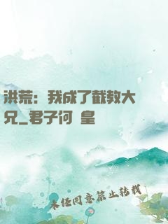 洪荒：我成了截教大師兄