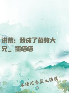 洪荒：我成了截教大師兄