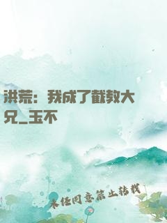 洪荒：我成了截教大師兄