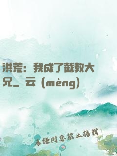 洪荒：我成了截教大師兄