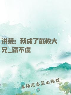 洪荒：我成了截教大師兄