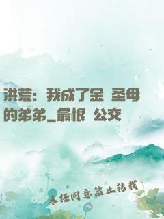 洪荒：我成了金靈圣母的弟弟