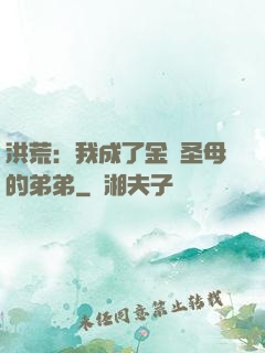 洪荒：我成了金靈圣母的弟弟