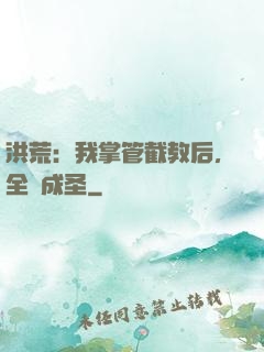 洪荒：我掌管截教后，全員成圣