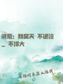 洪荒：我昊天絕不退位