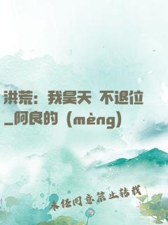 洪荒：我昊天絕不退位