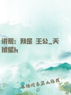洪荒：我是東王公
