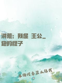 洪荒：我是東王公