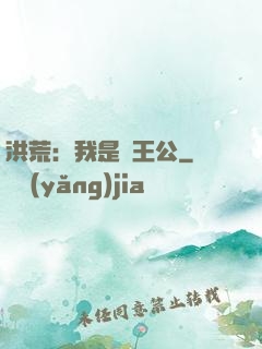 洪荒：我是東王公