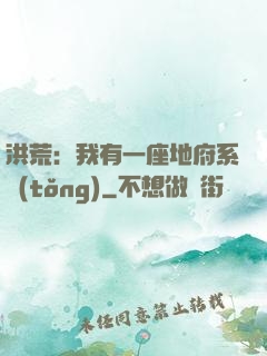 洪荒：我有一座地府系統(tǒng)