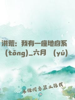 洪荒：我有一座地府系統(tǒng)